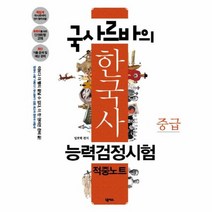 한국사 능력 검정 시험 적중노트 중급 국사르바의, 상품명