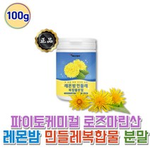 건강하셩 레몬밤민들레 토종민들레 추출물 파우더 민들레 복합 추출물 분말 폴리페놀 로즈마린산 100g