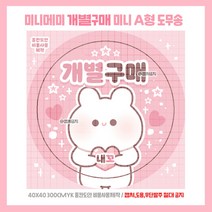 (비몽사몽문구점) 메미 개별구매 도무송