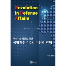 국방혁신 4.0의 비전과 방책 : 과학기술 강군을 향한, 도서
