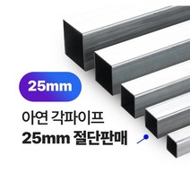 아연각파이프 25x25x1.4T 각관 절단판매 사각파이프 재단판매, L=1800mm
