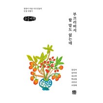 부끄러버서 할 말도 없는데 (큰글씨책) : 깡깡이 마을 어르신들의 인생 여행기, 깡깡이예술마을사업단 저/문화예술 플랜비 기획, 호밀밭