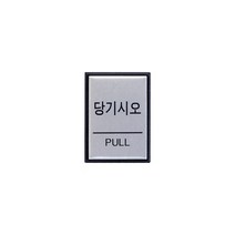 당기시오(PULL) 도어사인 출입문 출구 40x55x3 1개입, 2개