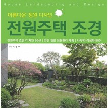 아름다운 정원 디자인 전원주택 조경:, 한문화사, 이정우 저