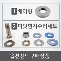 KMK 방화문 베어링 현관문 흰지 문쳐짐 수리 세트, 3. 베어링X현관문수리세트