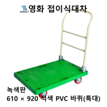 영화 접이식 대차 610*920 특대 녹색판 적색 PVC 바퀴