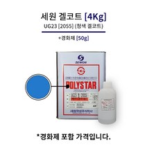 세원화성 UG23 [4Kg] 겔코트 청색 백색 FRP 마감 물탱크 보수, 02_청색