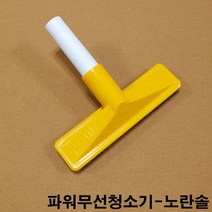 금남당구재료 파워무선당구대청소기-노란솔 경서청소기 당구대청소기 당구장청소기 천마청소기 당구대솔 당구장청소솔 경서청소기솔 천마청소기솔 파워이중솔 당구고문관솔 접이식당구대솔 당구대고문
