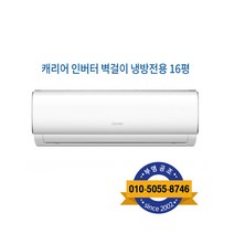 캐리어 인버터 벽걸이 16형CSV-A161LV 설치비 별도, 캐리어 16평형 CSV-A161LV