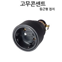 진흥전기 둥근형 접지 고무 코오드커넥터 산업용 작업장