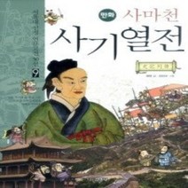 [개똥이네][중고-상] 사마천 사기열전