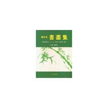 체본용 서화집 : 한문서예(한시 가훈 부채) 사군자 문인화 전각