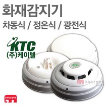 차동식 정온식 광전식 화재 감지기 케이텔 수신기 연동, 04-광전식(케이텔)-비축적형, 1개