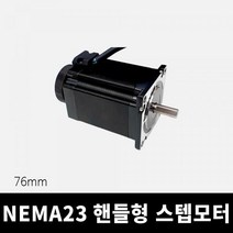 NEMA23 57각 핸들 스텝모터 76mm, 단품