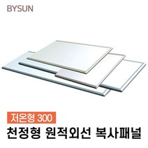 바이썬 천장형 원적외선 복사패널 저온형 KRH-300SE, 저온형300