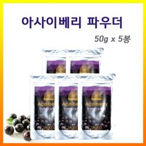 아마존 아사이베리 파우더 분말 50g 5봉 말토덱스트린 아사이배리 아싸이베리 아사히베리, 50g * 5봉, 5개