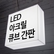 LED간판 아크릴간판 아크릴박스 큐브사인 돌출간판 조명박스 DIY (정사각 단면), 1개, 500x500x100 (비조명)