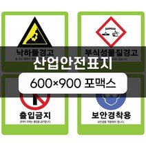 산업안전표지 600x900 포맥스 실사인쇄 안전표지판 안전제일