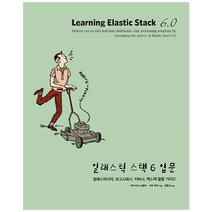 일래스틱 스택 6 입문 / 에이콘출판사