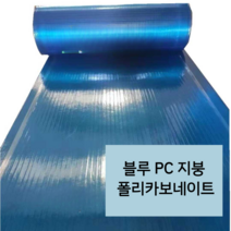파랑색 지붕 캐노피 폴리카보네이트 PC판 렉산 FRP 판넬 방수보드 처마 넥산 롤 10m, 09 블루 폭1.5m 두께1.2mm x10m