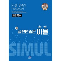 씨뮬 사설 3년간 기출 모의고사 고2 국어(22), 코일링 추가[본권만]투명