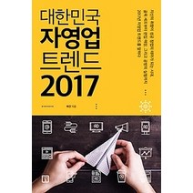 [개똥이네][중고-최상] 대한민국 자영업 트렌드 2017