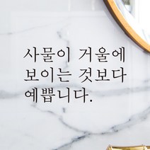 어썸투데이 예쁜 감성 문구 레터링 스티커 사물이 거울에 보이는 것보다 예쁩니다, L-004, 검정