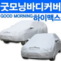 하이맥스 굿모닝 국산 전차종 바디커버
