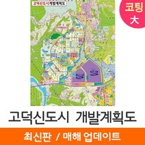 [지도코리아] 고덕신도시 개발계획도 150*210cm 코팅/일반천 대형 - 평택 평택시 고덕 국제 신도시 지도 전도 최신판, 일반천