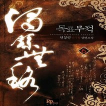 파피루스(디앤씨미디어) 새책-스테이책터 [독표무적 6] -완결--파피루스(디앤씨미디어)-천성민 지음-한국 무협소설-20120323 출간-판형 12, 독표무적 6