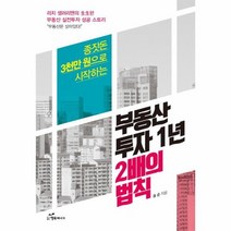 부동산 투자 1년 2배의 법칙 종잣돈3천만원으로시작하, 상품명