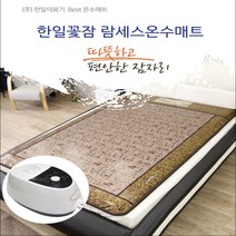 한일돌흙침대 한일꽃잠 한일의료기 프리미엄 고급형 람세스 온수매트 온수장판 EMF 무소음, 싱글매트 1000x2000mm