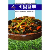 비빔 열무 씨앗 20g 종자 부드러운 생식 쌈 채소 비빔밥 밀식 재배 다수확 김치 김장 텃밭 농사