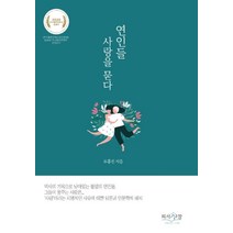 연인들 사랑을 묻다:2020 우수출판콘텐츠 선정작, 피서산장