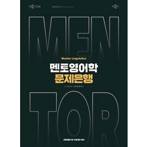 멘토영어학 문제은행:교원임용시험 전공영어 대비, 박문각, 멘토영어학 문제은행, 앤드류 채(저),박문각,(역)박문각,(그림)박문각