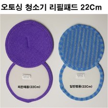 원형 물걸레 찌든때용걸레(보라) 범용극세사걸레(회색) 22Cm x 2P / 전기종 호환가능, 범용극세사(파랑 또는 회색) 4장