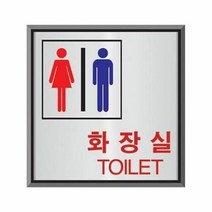 원클릭도매/알루미늄표지판(남여화장실-HU-4502)