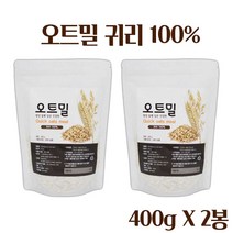 귀리 오트밀 시리얼 퀵오트밀 귀리 100% 빠른 오트밀 아침대용 귀리 오트밀 귀리죽 귀리 이유식 식사대용 압착귀리 포만감 귀리쿠키 간편 영양식 직장인 학생, 1 _(400 X 2)