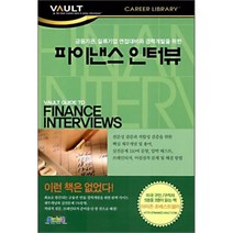 금융기관 일류기업 면접대비와 경력개발 파이낸스 인터뷰, 3MECCA.COM, D. Bhatawedekhar 외 저/YMCG 역