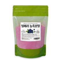 국내생산 빌베리농축분말 500g 1팩 빌베리 마키베리 아사이베리 빌베리농축분말 빌베리파우더, 상세페이지 참조, 상세페이지 참조