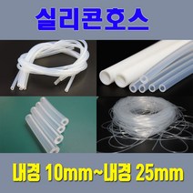 실리콘호스 실리콘튜브 무독성 내경10mm 부터 내경25mm / 온수매트용 정수기용 냉온수기용등 각종 생활호스 가능, 15mm*22mm