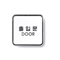 출입문 방문패 방문문패 어린이집문패 어린이집반패