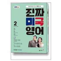 EBS FM Radio 진짜 미국 영어 2023 2월호