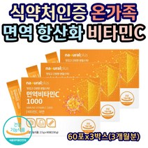 식약처인증 온가족 면역 항산화 비타민C 아연 스틱 맛있는 수용성 면역력강화 활력 영양제 옥수수유래 고함량 흡수잘되는 직장인 운동선수 주부 남자 여자 노인 성인 60포X3박스