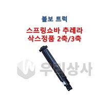 볼보트럭 스프링쇼바 삭스 추레라 2축 3축 쇽업쇼바 FM FH