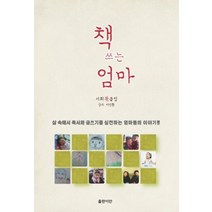 책 쓰는 엄마:삶 속에서 독서와 글쓰기를 실천하는 엄마들의 이야기, 출판이안, 서희북클럽 저