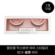 엘로엘 익스텐션 아이 스타일러, 1개, (02 X-볼륨 아이)