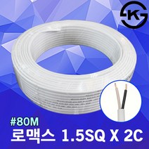 로맥스 CVF 1.5SQ 2C 80M 1롤 국산 전기 전선 케이블 단선 2.5SQ 4.0SQ SV CV HIV IV VCTFK VCTF 장원형 충진형