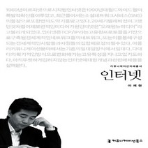 NSB9788966808649 새책-스테이책터 [인터넷] --커뮤니케이션 이해총서-커뮤니케이션북스-이재현 지음-컴퓨터공학/전산학 개론-20130225 출, 인터넷