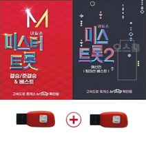 USB 미스트롯2 USB 미스터트롯 3집